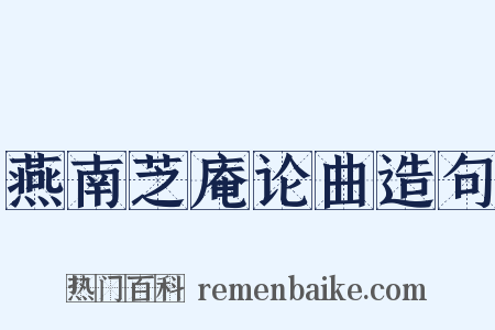 燕南芝庵论曲造句是什么意思的图片
